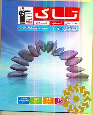 تست های اصلی کنکور(تاک)-ریاضی 1 و 2 ( دهم و یازدهم تجربی)343 تست اصلی کنکورهای سراسری داخل و خارج از کشور (1398 تا 1404)...