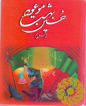 حسین (علیه السلام) بهشت موعود (مقتل)