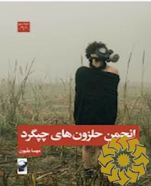 انجمن حلزون های چپگرد