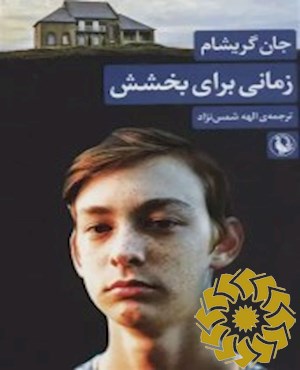 زمانی برای بخشش: رمان
