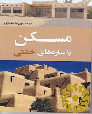 مسکن با سازه های خشتی