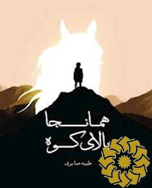 همانجا، بالای کوه