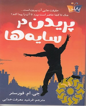 پریدن در سایه ها