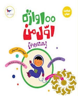 100 واژه اول من