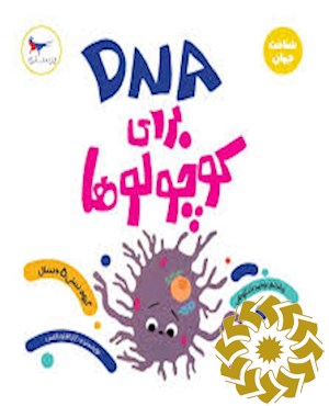 DNA برای کوچولوها (شناخت جهان)