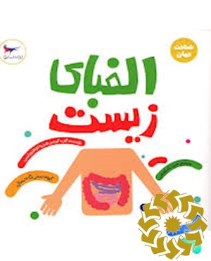 الفبای زیست (شناخت جهان)