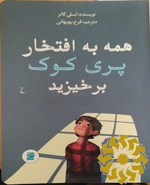 همه به افتخار پری کوک برخیزید