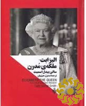 زنان در قدرت الیزابت ملکه ی مدرن