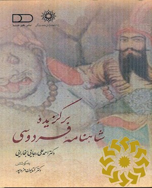 برگزیده شاهنامه فردوسی