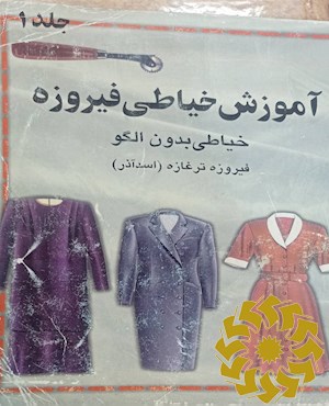 آموزش خیاطی فیروزه