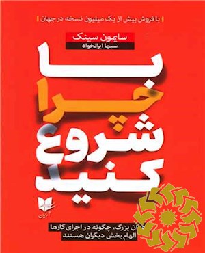 با چرا شروع کنید