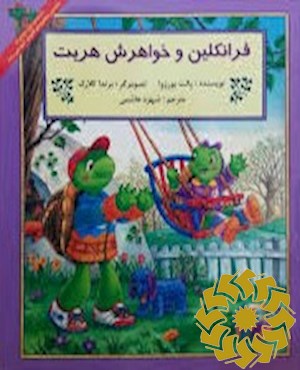 فرانکلین و خواهرش هریت
