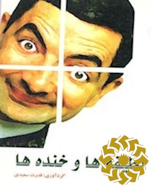 لطیفه ها و خنده ها