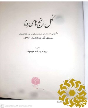 گل رنجهای دنا