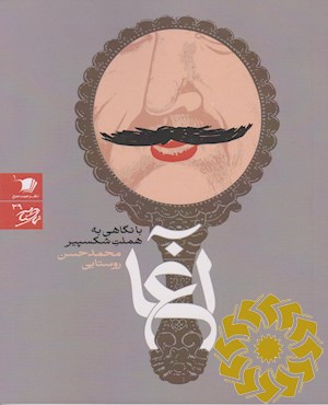 آغا با نگاهی به هملت شکسپیر