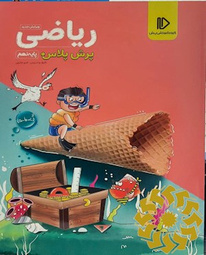 ریاضی 9 پرش+