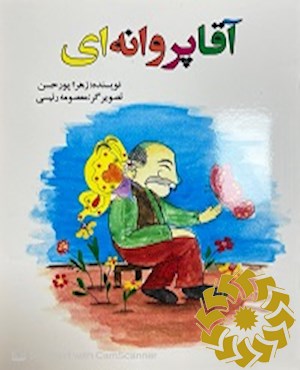 آقا پروانه ای