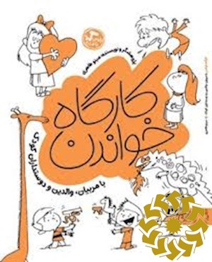 کارگاه خواندن با مربیان، والدین و دوستداران کتاب