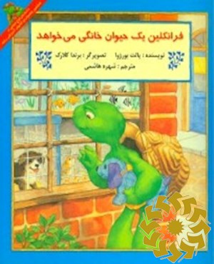 فرانکلین یک حیوان خانگی می خواهد