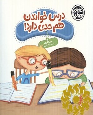 درس خواندن هم حدی دارد!