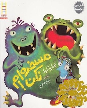 مسخره ام نکن!