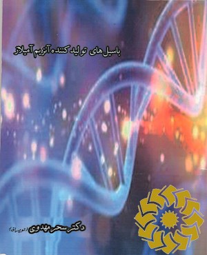 باسیل های تولیدکننده آنزیم آمیلاز