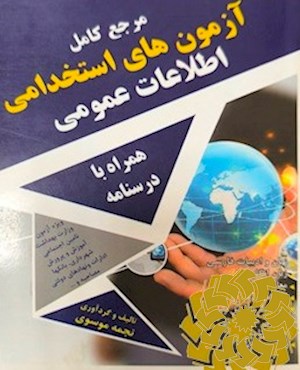آزمون های استخدامی اطلاعات عمومی (همراه با درسنامه)