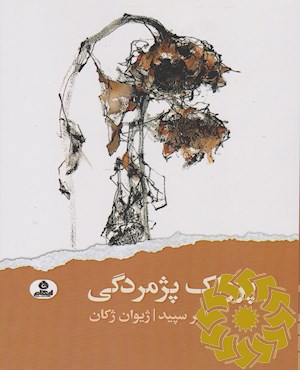 پژواک پژمردگی