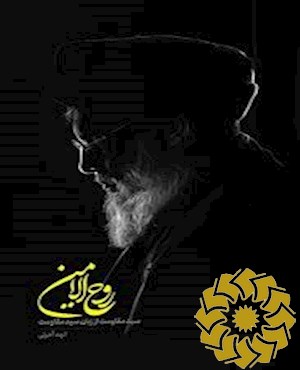 روح الامین