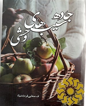 جاده ی سیب های وحشی