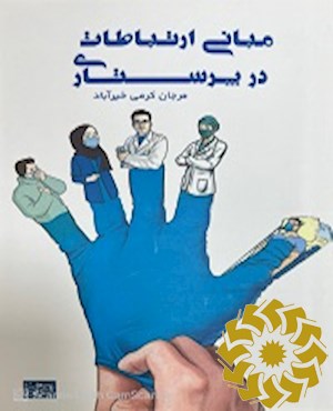 مبانی ارتباطات در پرستاری