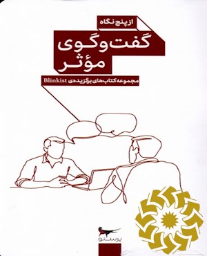گفت و گوی موثر از پنج نگاه