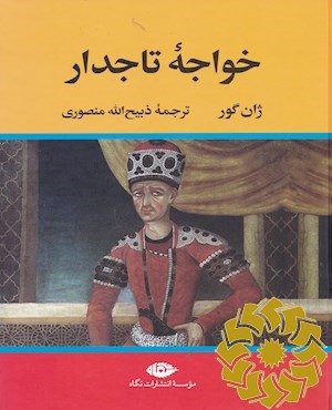 خواجه تاجدار