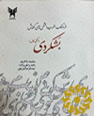 فرهنگ ضرب المثل های گویش بشکردی (ملکی گال) (همراه با کاربردشناسی و برابریابی با زبان فارسی معیار)