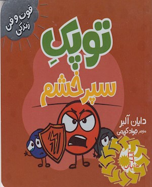 توپک سپر خشم