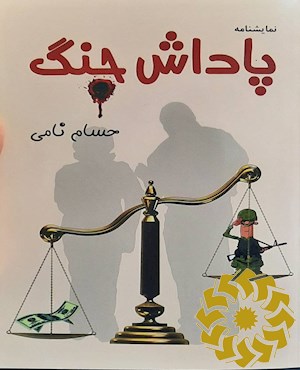 پاداش جنگ