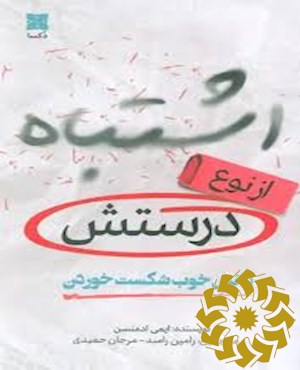 اشتباه از نوع درستش