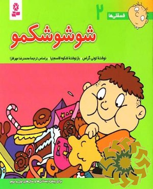 شوشو شکمو