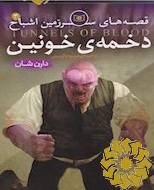 دخمه ی خونین