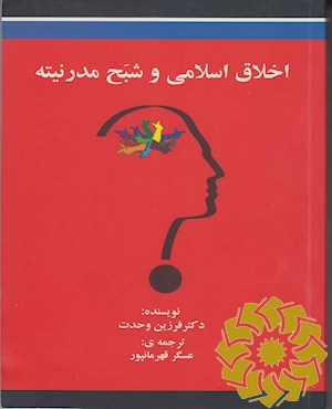 اخلاق اسلامی و شبه مدرنیته