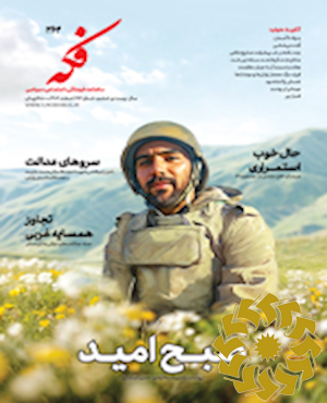 فکه [پیایند: ماهنامه]