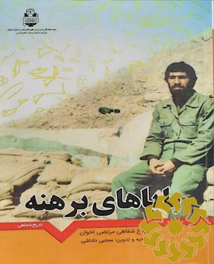 با پاهای برهنه
