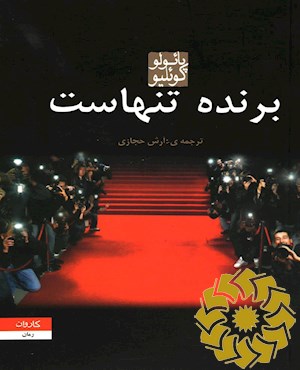 برنده تنهاست