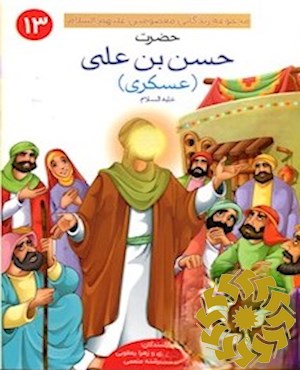 حضرت حسن بن علی (عسکری) علیه السلام