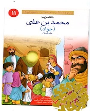 حضرت محمد بن علی (جواد) علیه السلام