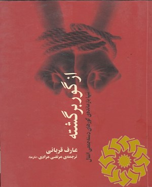 از گور برگشته