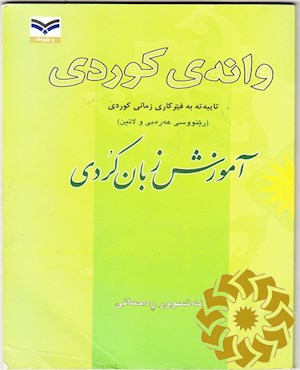وانه ی کوردی تایبه ته به فیرکاری زمانی کوردی ( رینووسی عه ره بی و لاتین)