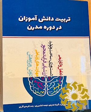 تربیت دانش آموزان در دوره مدرن