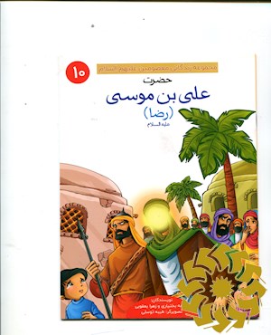 حضرت علی بن موسی (رضا) علیه السلام