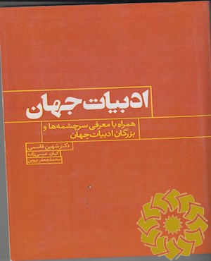 ادبیات جهان